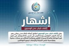 ائتلاف شباب عدن الوحدوي يعلن انطلاقه ويدعو لتصحيح المسار وتعزيز المواطنة