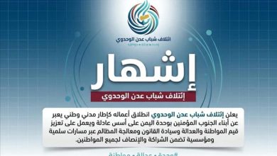 ائتلاف شباب عدن الوحدوي يعلن انطلاقه ويدعو لتصحيح المسار وتعزيز المواطنة