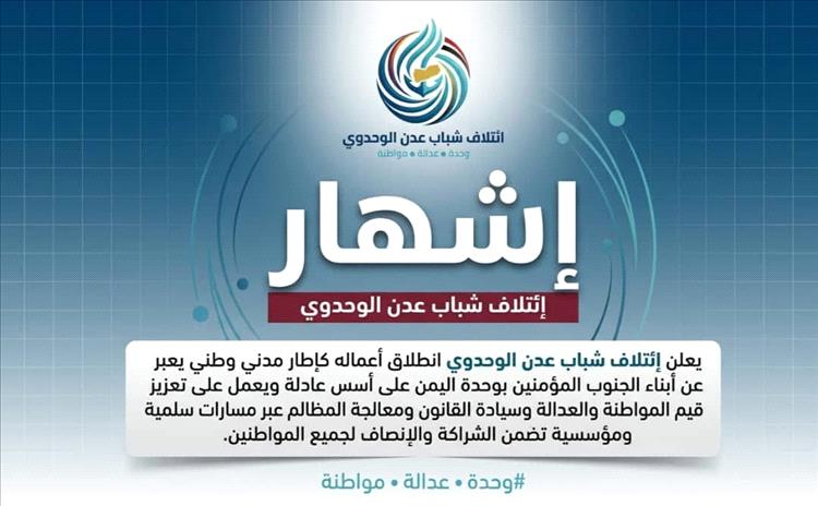ائتلاف شباب عدن الوحدوي يعلن انطلاقه ويدعو لتصحيح المسار وتعزيز المواطنة