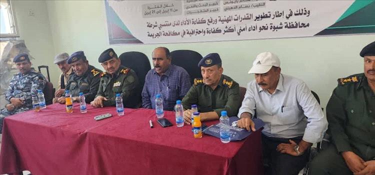 اختتام دورة تدريبية متقدمة لمنتسبي شرطة محافظة شبوة لتعزيز الأمن ومكافحة الجريمة .