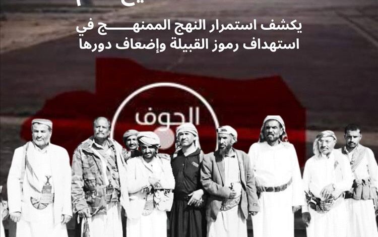اختطاف شيخ من قبائل دهم في الجوف يثير غضباً واسعاً وإدانة لممارسات جماعة الحوثي