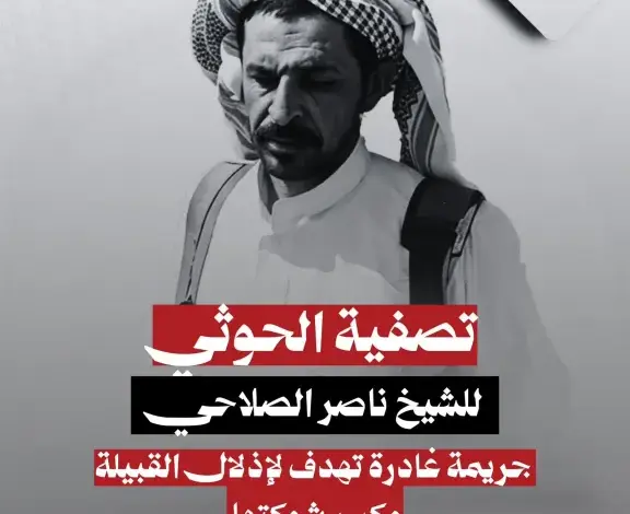 اغتيال الصلاحي.. تصعيد خطير يهدد الأعراف القبلية في الجوف