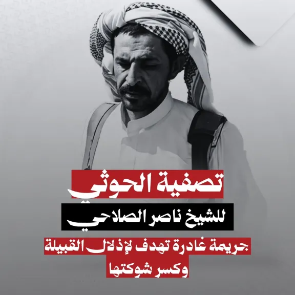 اغتيال الصلاحي.. تصعيد خطير يهدد الأعراف القبلية في الجوف