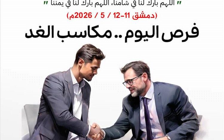 الأنظار تتجه إلى العاصمة السورية دمشق في 11 مايو القادم لفتح آفاق التعاون الاقتصادي والاستثماري بين البلدين