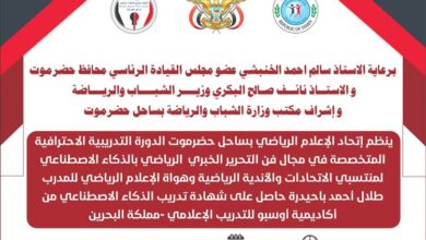 الإعلام الرياضي بساحل حضرموت يدشن غدًا دورة احترافية في التحرير الخبري الرياضي بالذكاء الاصطناعي