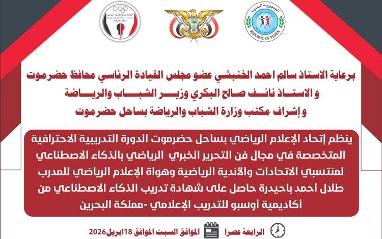 الإعلام الرياضي بساحل حضرموت يدشن غدًا دورة احترافية في التحرير الخبري الرياضي بالذكاء الاصطناعي