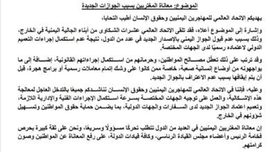الاتحاد العالمي للمهاجرين اليمنيين يدعو رئيس مجلس القيادة لمعالجة عاجلة لأزمة الجوازات الجديدة.