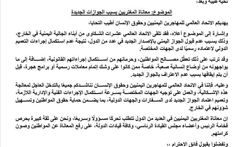 الاتحاد العالمي للمهاجرين اليمنيين يدعو رئيس مجلس القيادة لمعالجة عاجلة لأزمة الجوازات الجديدة.