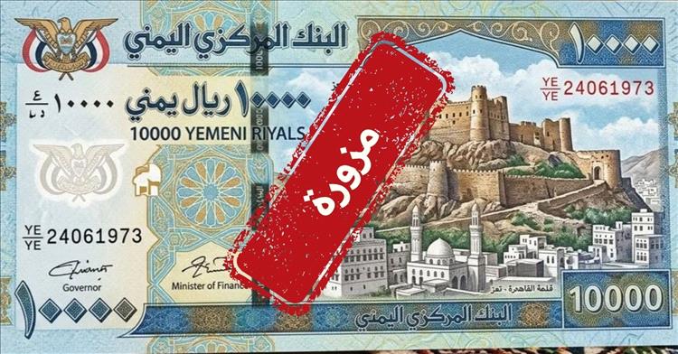 البنك المركزي اليمني ينفي إصدار عملة جديدة ويحذر من تداول فئة مزيفة