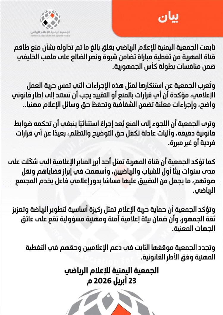 الجمعية اليمنية للإعلام الرياضي تستنكر منع قناة المهرية من تغطية مباراة في شبوة