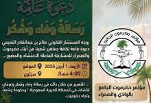 المستشار القانوني التميمي يدعو أبناء حضرموت بالوادي والصحراء للاحتشاد في فعالية الوفاء والعرفان للمملكة العربية السعودية يوم غدٍ