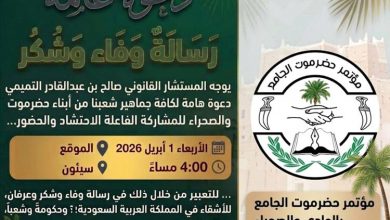 المستشار القانوني التميمي يدعو أبناء حضرموت بالوادي والصحراء للاحتشاد في فعالية الوفاء والعرفان للمملكة العربية السعودية يوم غدٍ