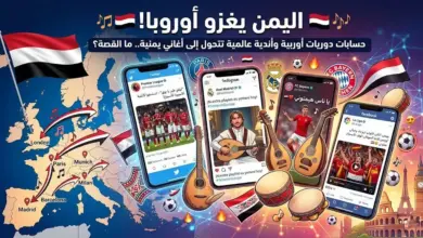 اليمن يغزو أوروبا! حسابات بطولات أوروبية واندية عالمية تتحول إلى أغاني يمنية.. ما القصة؟