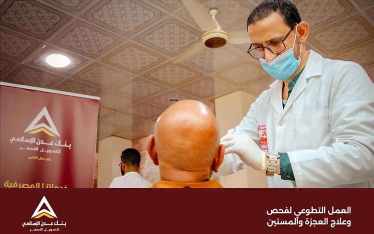 بنك عدن الإسلامي يرعى مبادرة صحية لدعم نزلاء دار العجزة والمسنين في صيرة
