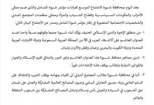 بيان صادر عن مؤتمر محافظة شبوة الشامل والأحزاب والمكونات المشاركة فيها