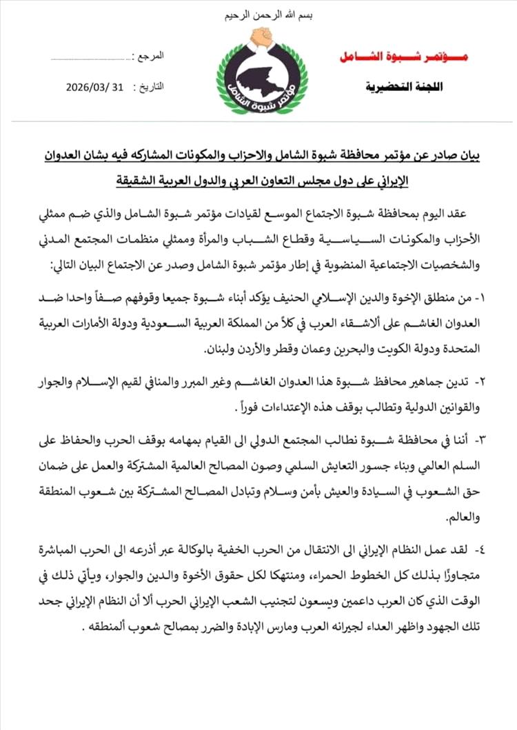 بيان صادر عن مؤتمر محافظة شبوة الشامل والأحزاب والمكونات المشاركة فيها