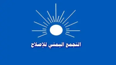 تحركات يمنية نحو واشنطن وسط جدل متصاعد حول تصنيف حزب الإصلاح