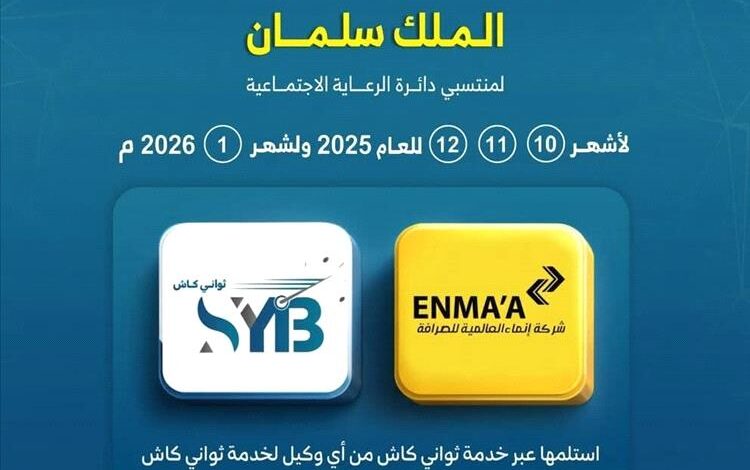 تدشين صرف مكرمة الملك سلمان لأسر الشهداء والجرحى عبر خدمة "ثواني كاش" بنك الشرق