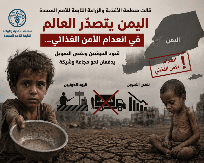 تقرير أممي: اليمن يتصدّر دول العالم في انعدام الأمن الغذائي… قيود الحوثيين ونقص التمويل يدفعان نحو مجاعة وشيكة
