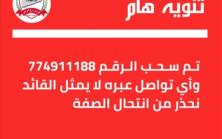 تنويه رسمي هام صادر عن مكتب القائد العام لقوات درع الوطن