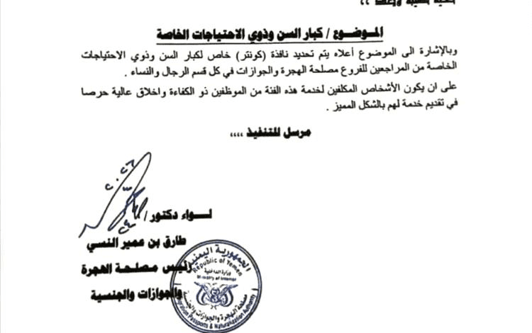 توجيه رسمي باستحداث نافذة خاصة لكبار السن وذوي الاحتياجات في فروع الهجرة