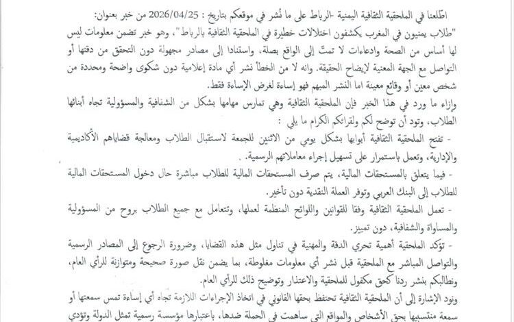 توضيح رسمي من الملحقية الثقافية في الرباط يرد على اتهامات طلابية.. وتعقيب يطالب بالدقة