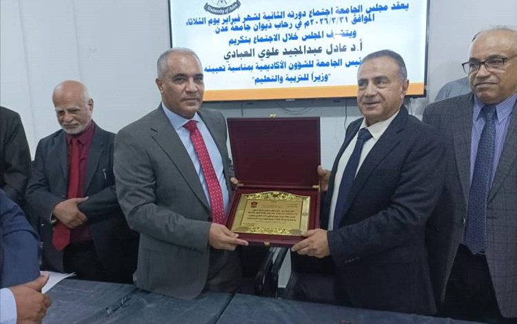 جامعة عدن تكرم وزير التربية والتعليم العبادي تقديراً لمسيرته الأكاديمية والوطنية