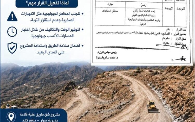 دراسة الصلاحية الجيولوجية لمشاريع الطرق… خطوة استباقية لتجنب الانهيارات والمخاطر وتوفير الوقت والجهد...