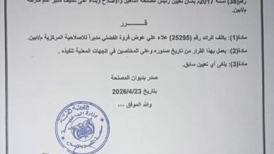 رئيس مصلحة التأهيل والإصلاح يصدر قراراً بتكليف الرائد علاء علي فروة مديراً للإصلاحية المركزية بأبين