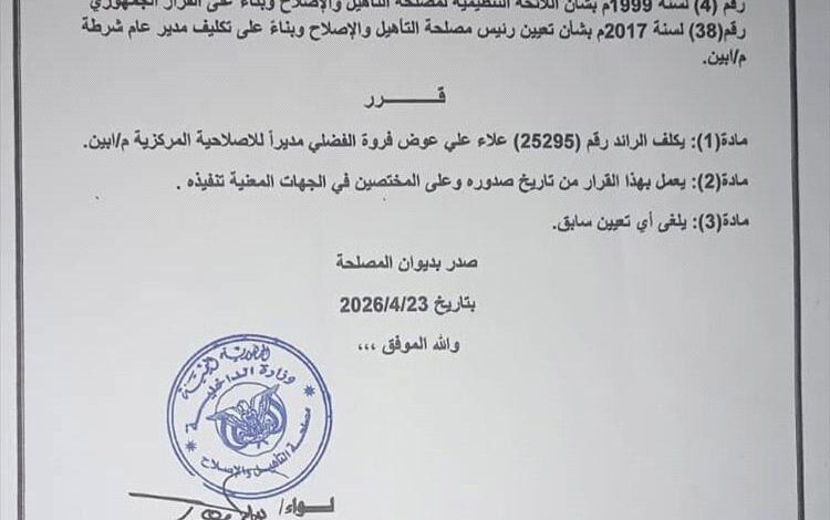 رئيس مصلحة التأهيل والإصلاح يصدر قراراً بتكليف الرائد علاء علي فروة مديراً للإصلاحية المركزية بأبين
