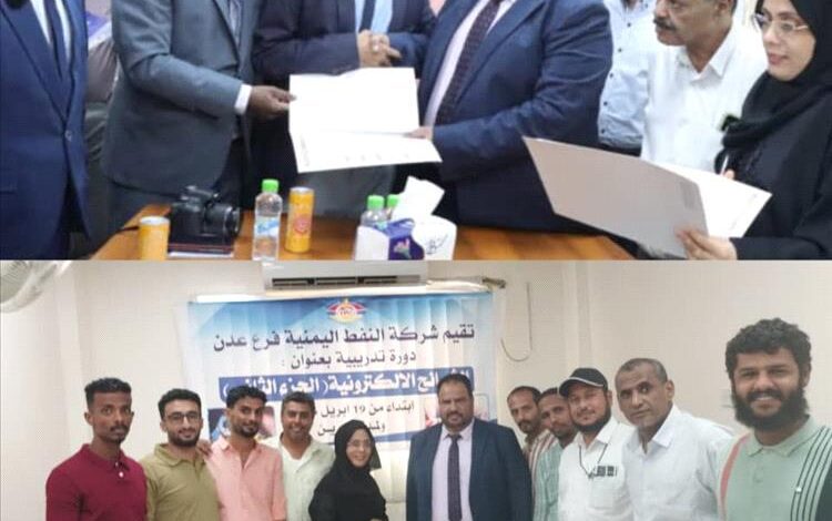 شركة النفط بعدن تختتم دورة أخلاقيات العمل وتدشّن المرحلة الثانية من دورة الشرائح الإلكترونية