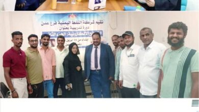 شركة النفط في عدن تختتم دورة أخلاقيات العمل وتدشّن المرحلة الثانية من الشرائح الإلكترونية