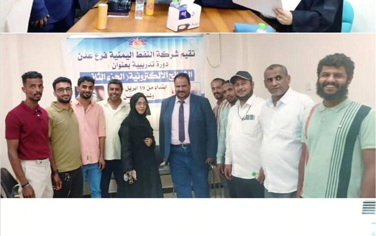 شركة النفط في عدن تختتم دورة أخلاقيات العمل وتدشّن المرحلة الثانية من الشرائح الإلكترونية