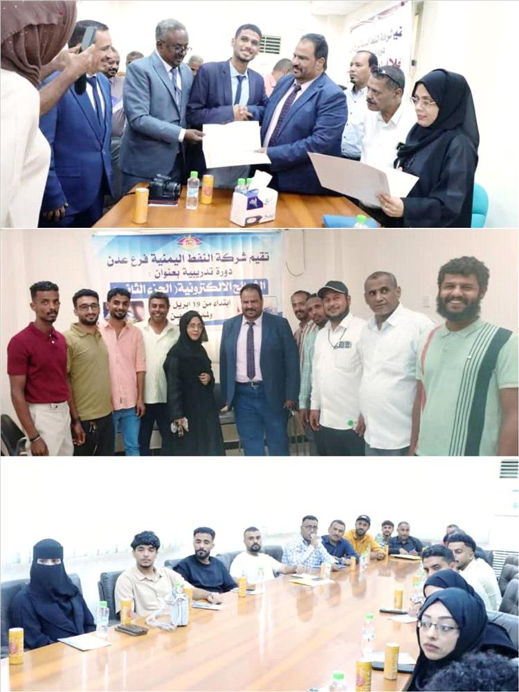 شركة النفط في عدن تختتم دورة أخلاقيات العمل وتدشّن المرحلة الثانية من الشرائح الإلكترونية