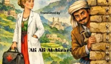 صدور النسخة الأسترالية من المجموعة القصصية ‘‘نمساوية في بلاد النامس’’ للقاص اليمني ‘‘محمد مصطفى العمراني’’