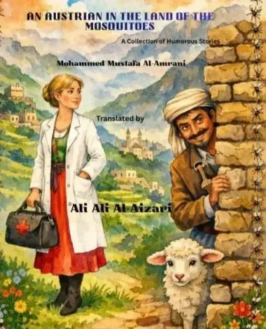 صدور النسخة الأسترالية من المجموعة القصصية ‘‘نمساوية في بلاد النامس’’ للقاص اليمني ‘‘محمد مصطفى العمراني’’