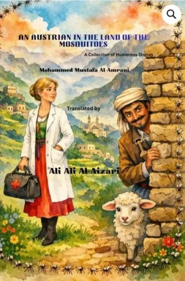 صدور النسخة الأسترالية من المجموعة القصصية ‘‘نمساوية في بلاد النامس’’ للقاص اليمني ‘‘محمد مصطفى العمراني’’