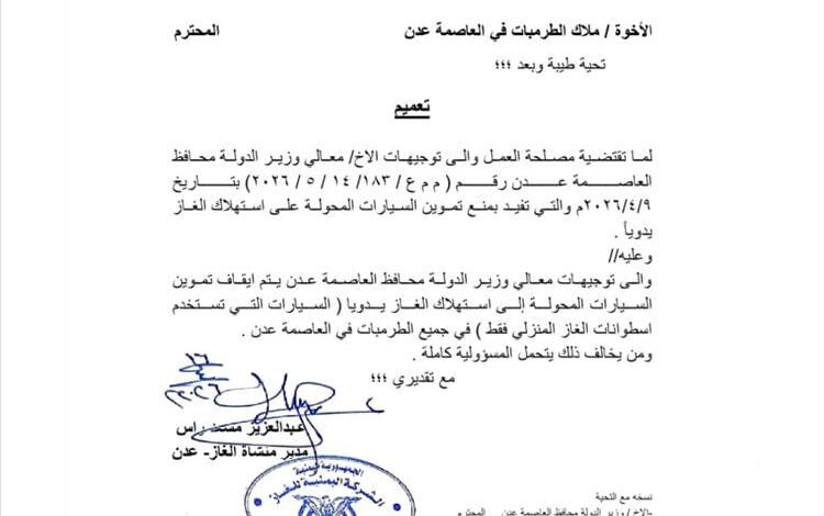 عاجل : تعديل مفاجئ في قرار الغاز بعدن.. تحديد جديد للفئات الممنوعة من التموين