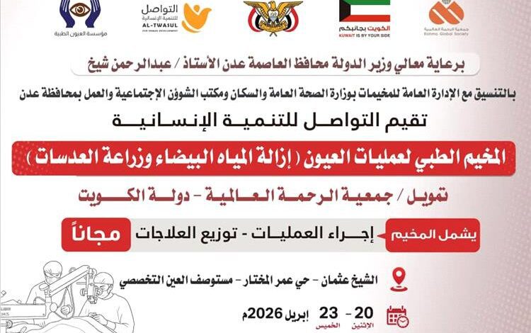 غداً الإثنين .. تدشين مخيم مجاني للعيون بعدن