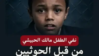 قضية طفل في إب تثير تساؤلات حول القضاء وسط اتهامات لمليشيا الحوثي بتسييس العدالة