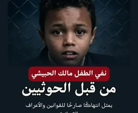 قضية طفل في إب تثير تساؤلات حول القضاء وسط اتهامات لمليشيا الحوثي بتسييس العدالة