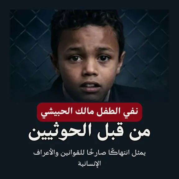 قضية طفل في إب تثير تساؤلات حول القضاء وسط اتهامات لمليشيا الحوثي بتسييس العدالة