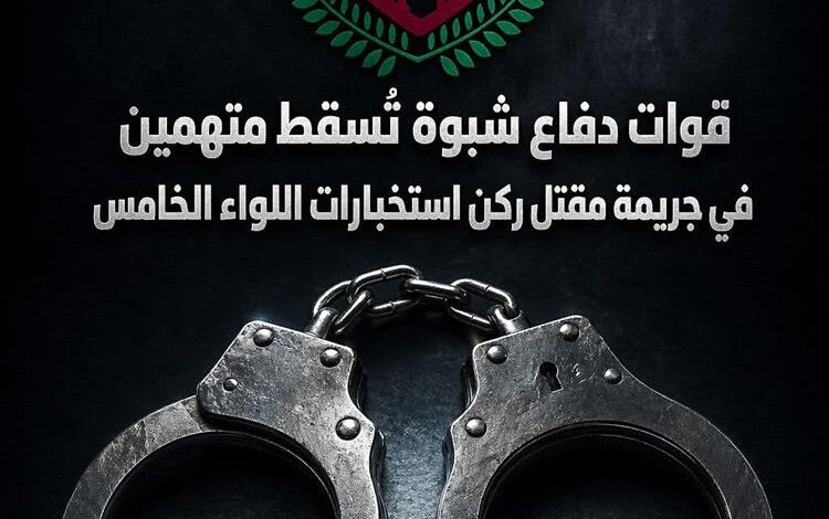 قوات دفاع شبوة تضبط متهمين في جريمة مقتل ضابط باللواء الخامس دعم وإسناد في ردفان
