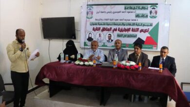 كلية اللغات والترجمة بجامعة أبين تحيي اليوم العالمي للغة الإنجليزية بندوة علمية متخصصة