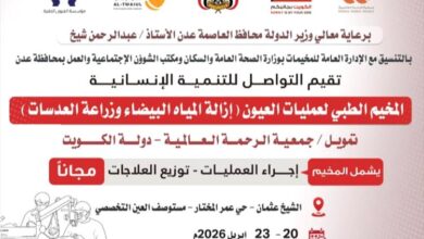 مؤسسة التواصل تنفذ مخيماً طبياً مجانياً للعيون بعدن