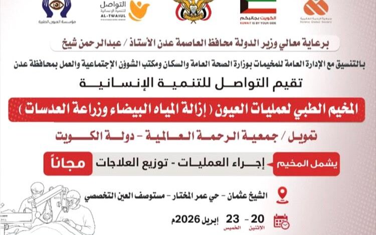 مؤسسة التواصل تنفذ مخيماً طبياً مجانياً للعيون بعدن