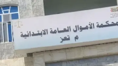 محكمة الأموال العامة بتعز تصدر أحكامًا رادعة في قضية تزوير واختلاس مستندات رسمية