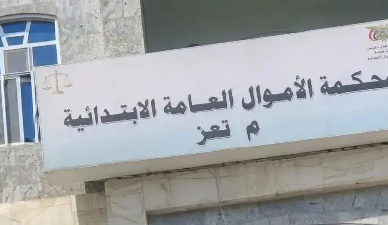 محكمة الأموال العامة بتعز تصدر أحكامًا رادعة في قضية تزوير واختلاس مستندات رسمية