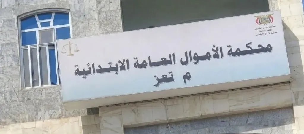 محكمة الأموال العامة بتعز تصدر أحكامًا رادعة في قضية تزوير واختلاس مستندات رسمية