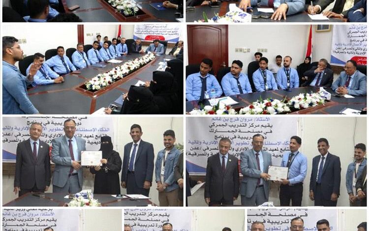 مصلحة الجمارك بعدن تختتم دورة تدريبية حول «تطبيق برامج الذكاء الاصطناعي في تطوير الأعمال الإدارية والمالية»